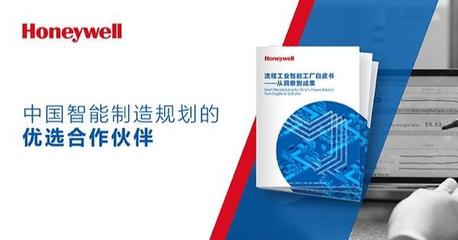 霍尼韋爾發布流程工業智能工廠白皮書 洞察智能制造的關鍵成功因素與應用實踐
