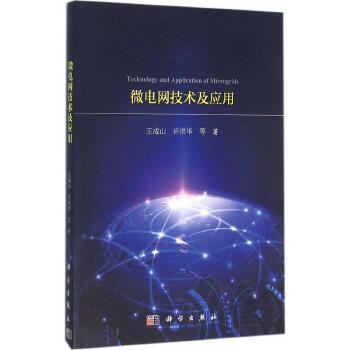 微電網技術及其應用 從理論基礎到工程實踐的全面指南