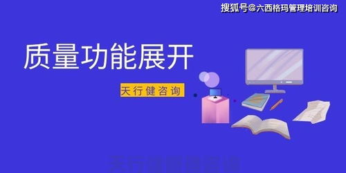 QFD質量功能展開在家具新產品開發中的運用 天行健咨詢的應用及技術解析